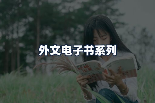 外文电子书